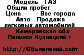  › Модель ­ ГАЗ 21 › Общий пробег ­ 35 000 › Цена ­ 350 - Все города Авто » Продажа легковых автомобилей   . Кемеровская обл.,Ленинск-Кузнецкий г.